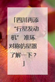 四川再添“行星发动机” 准环对称仿星器了解一下？