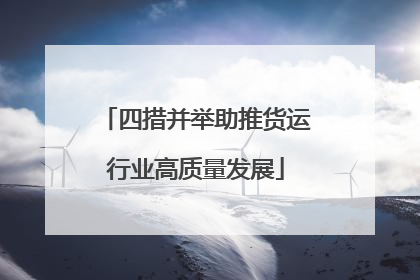 四措并举助推货运行业高质量发展