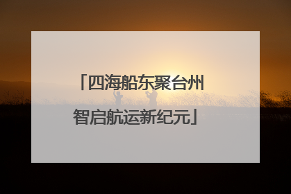 四海船东聚台州 智启航运新纪元