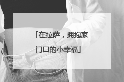 在拉萨，拥抱家门口的小幸福