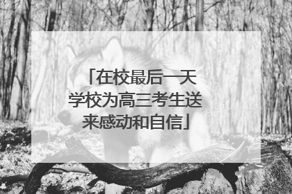 在校最后一天 学校为高三考生送来感动和自信