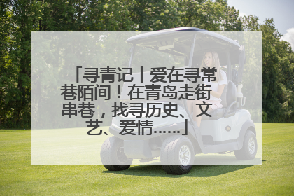 寻青记丨爱在寻常巷陌间！在青岛走街串巷，找寻历史、文艺、爱情……