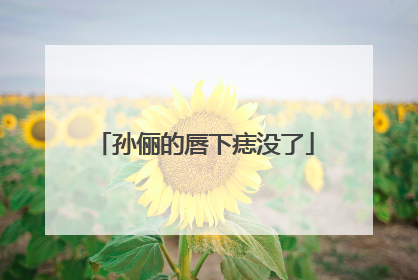 孙俪的唇下痣没了