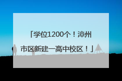 学位1200个！漳州市区新建一高中校区！