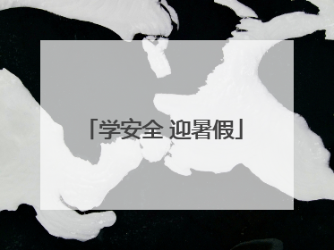 学安全 迎暑假