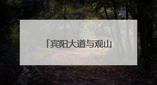 宾阳大道与观山西路交叉口桥梁工程施工信息提示