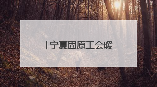 宁夏固原工会暖心包里藏爱意
