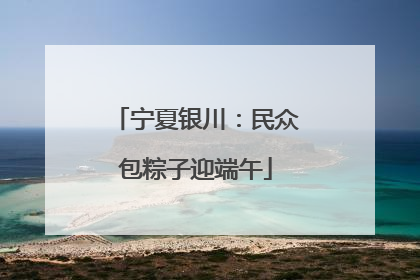 宁夏银川：民众包粽子迎端午
