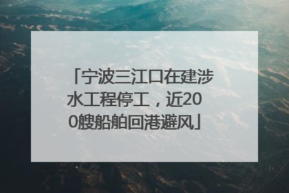宁波三江口在建涉水工程停工，近200艘船舶回港避风
