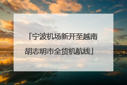 宁波机场新开至越南胡志明市全货机航线