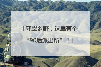 守望乡野，这里有个“90后派出所”！