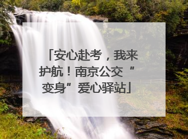安心赴考，我来护航！南京公交“变身”爱心驿站