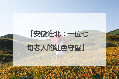 安徽淮北：一位七旬老人的红色守望