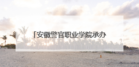 安徽警官职业学院承办“安徽省大学生校园十大歌手走进基层”活动