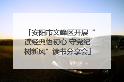 安阳市文峰区开展“读经典悟初心 守党纪树新风”读书分享会