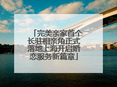 完美亲家首个长驻相亲角正式落地上海开启婚恋服务新篇章