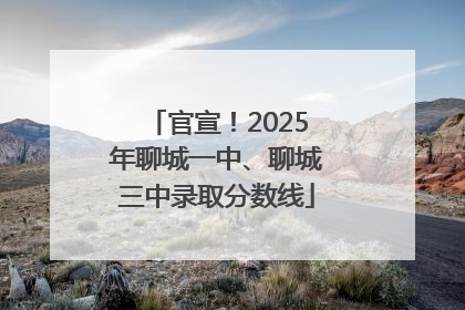 官宣！2025年聊城一中、聊城三中录取分数线