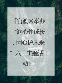 官渡区举办“润心伴成长，同心护未来”六一主题活动