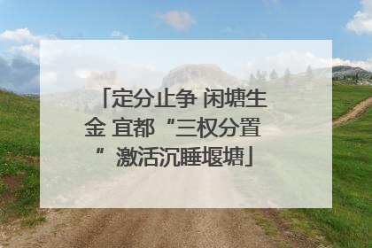 定分止争 闲塘生金 宜都“三权分置”激活沉睡堰塘