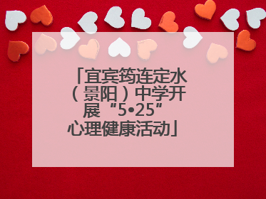 宜宾筠连定水（景阳）中学开展“5•25”心理健康活动