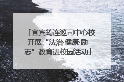 宜宾筠连巡司中心校开展“法治·健康·励志”教育进校园活动
