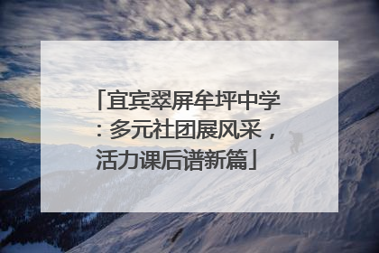 宜宾翠屏牟坪中学：多元社团展风采，活力课后谱新篇