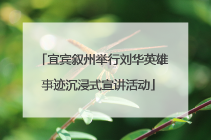 宜宾叙州举行刘华英雄事迹沉浸式宣讲活动