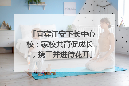 宜宾江安下长中心校：家校共育促成长，携手并进待花开