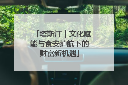 塔斯汀｜文化赋能与食安护航下的财富新机遇