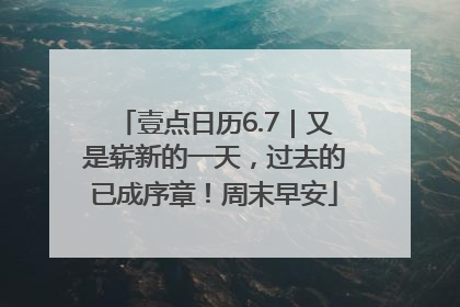 壹点日历6.7｜又是崭新的一天，过去的已成序章！周末早安
