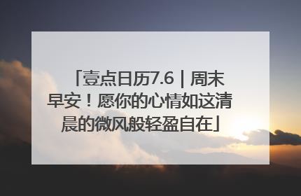 壹点日历7.6｜周末早安！愿你的心情如这清晨的微风般轻盈自在