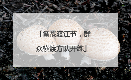 备战渡江节，群众横渡方队开练
