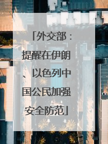 外交部：提醒在伊朗、以色列中国公民加强安全防范