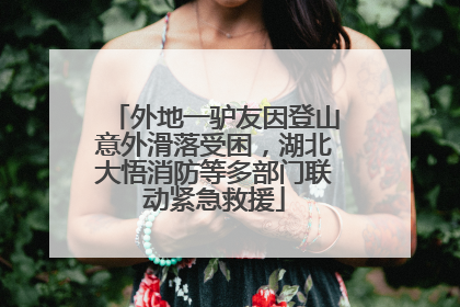 外地一驴友因登山意外滑落受困，湖北大悟消防等多部门联动紧急救援
