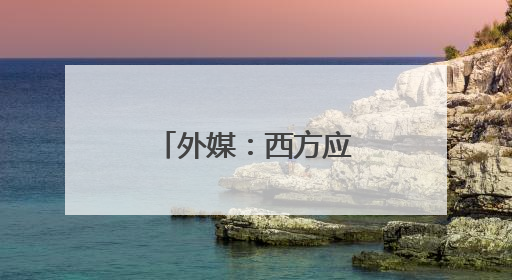 外媒：西方应向乌克兰军事工业“取经”
