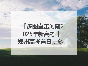 多图直击河南2025年新高考｜郑州高考首日：多方暖心护航 助力学子逐梦