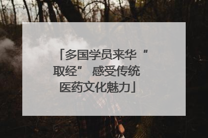 多国学员来华“取经” 感受传统医药文化魅力