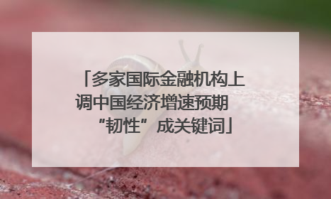 多家国际金融机构上调中国经济增速预期 “韧性”成关键词