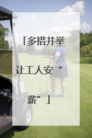 多措并举让工人安“薪”