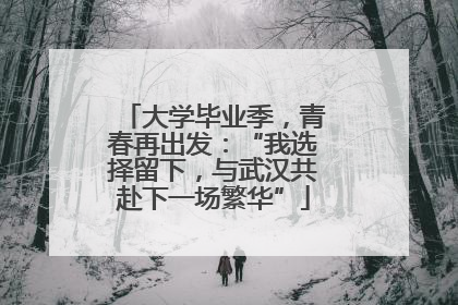 大学毕业季，青春再出发：“我选择留下，与武汉共赴下一场繁华”