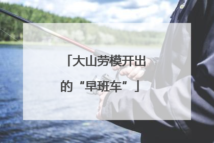 大山劳模开出的“早班车”