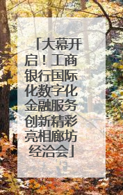 大幕开启！工商银行国际化数字化金融服务创新精彩亮相廊坊经洽会