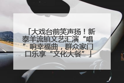 大戏台前笑声扬！新泰羊流镇文艺汇演“唱”响幸福曲，群众家门口乐享“文化大餐”