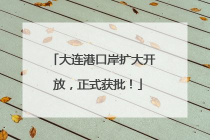 大连港口岸扩大开放，正式获批！