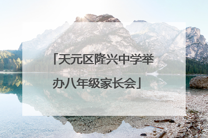 天元区隆兴中学举办八年级家长会