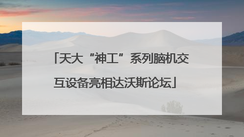 天大“神工”系列脑机交互设备亮相达沃斯论坛