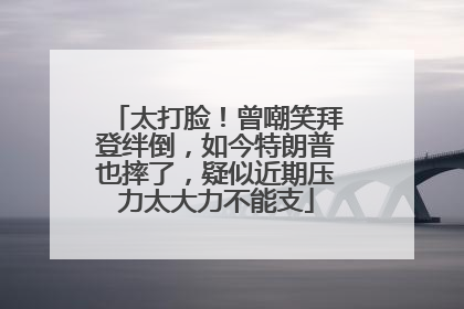 太打脸！曾嘲笑拜登绊倒，如今特朗普也摔了，疑似近期压力太大力不能支