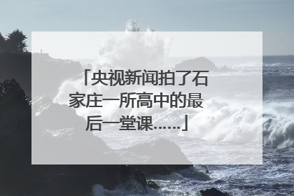 央视新闻拍了石家庄一所高中的最后一堂课……