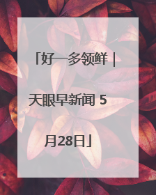 好一多领鲜｜天眼早新闻 5月28日