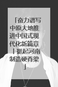 奋力谱写中原大地推进中国式现代化新篇章丨挺起河南制造硬脊梁